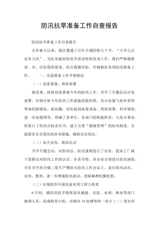 防汛抗旱准备工作自查报告