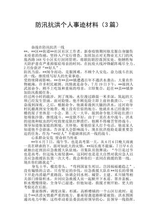 防汛抗洪个人事迹材料