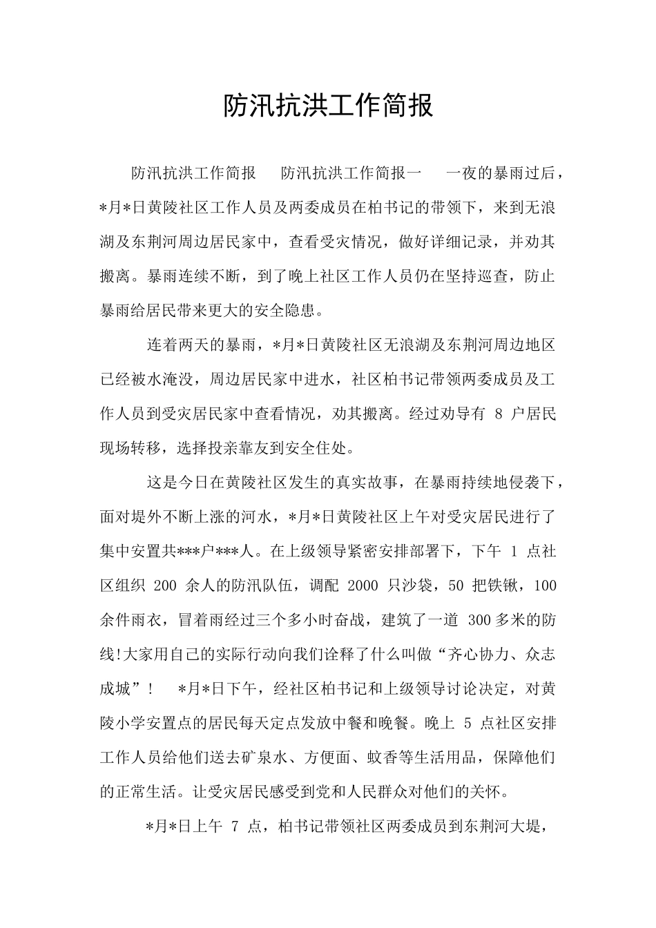 防汛抗洪工作简报_第1页