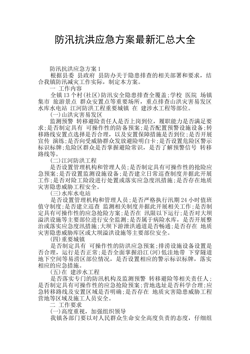 防汛抗洪应急方案最新汇总大全_第1页
