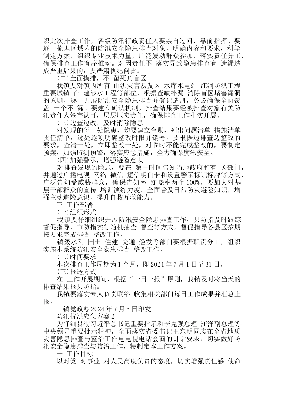 防汛抗洪应急方案最新汇总大全_第2页