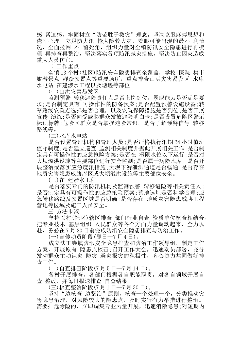 防汛抗洪应急方案最新汇总大全_第3页