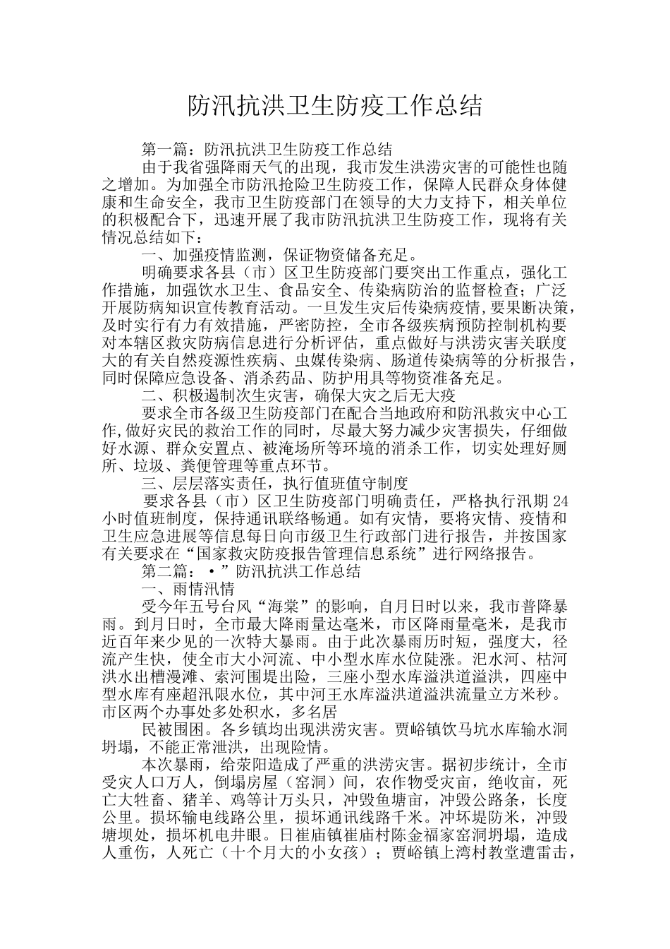 防汛抗洪卫生防疫工作总结_第1页