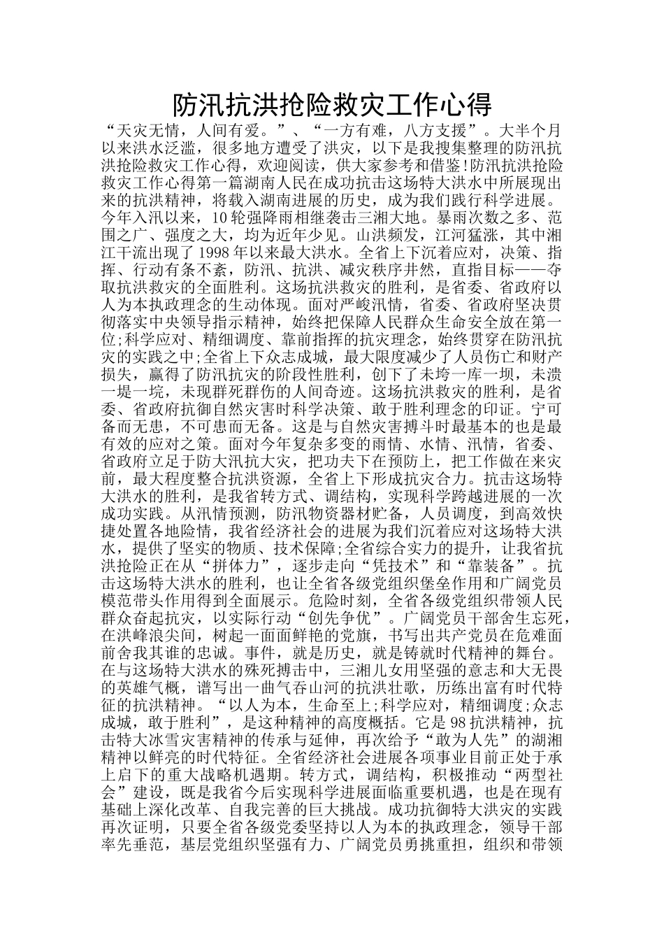 防汛抗洪抢险救灾工作心得_第1页