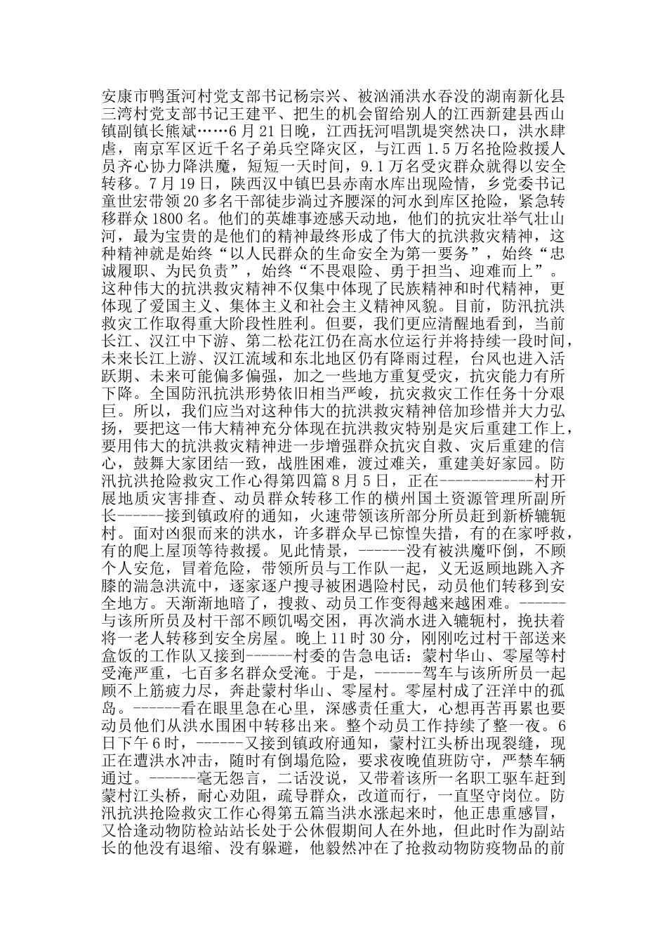 防汛抗洪抢险救灾工作心得_第3页