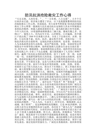 防汛抗洪抢险救灾工作心得