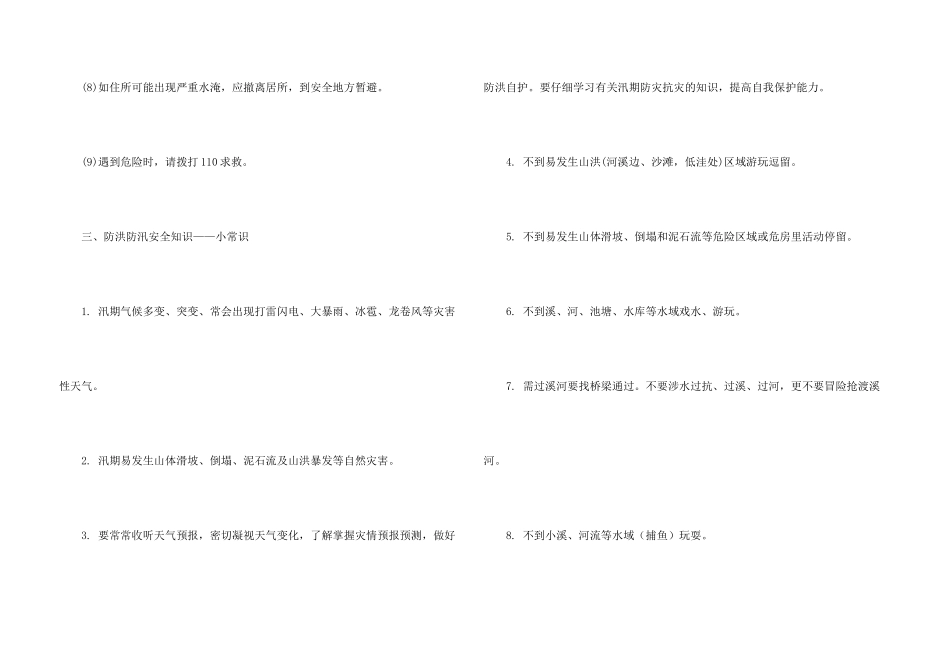 防汛抗洪安全小常识_第3页