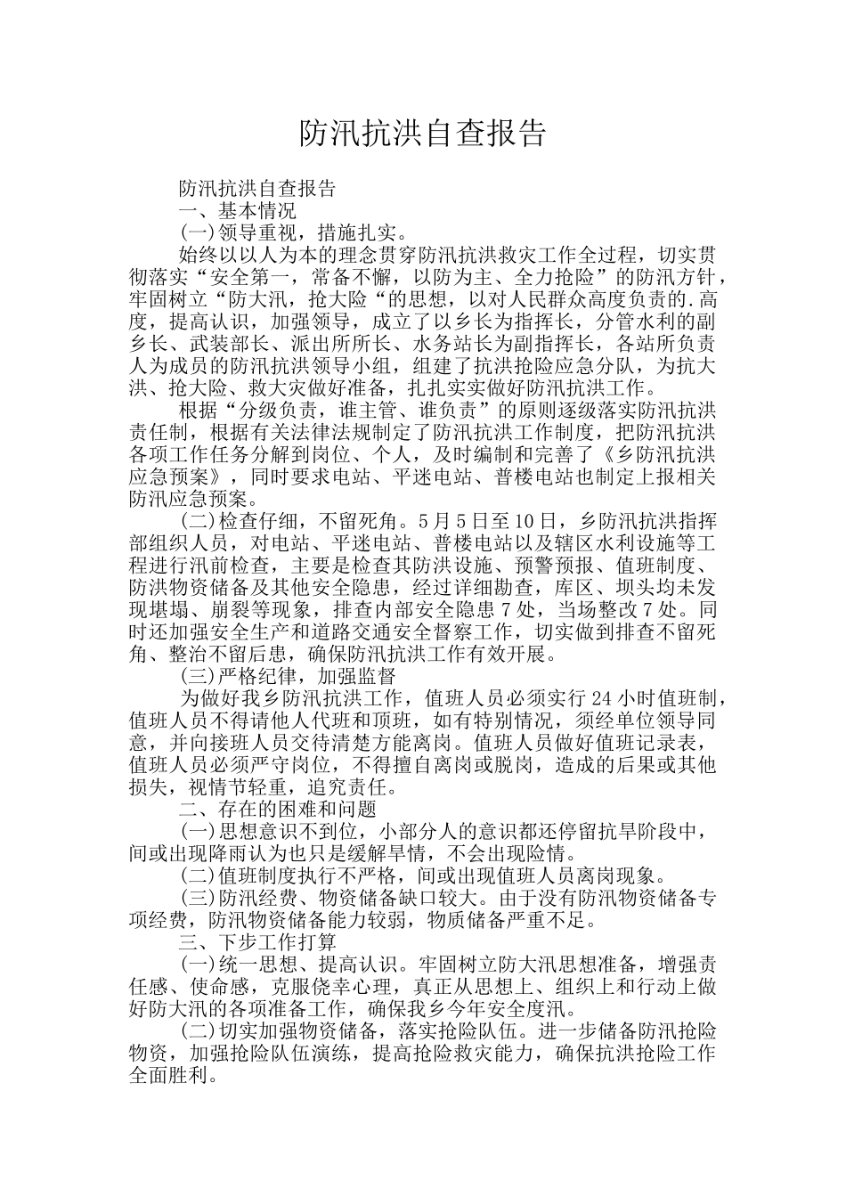 防汛抗洪自查报告_第1页