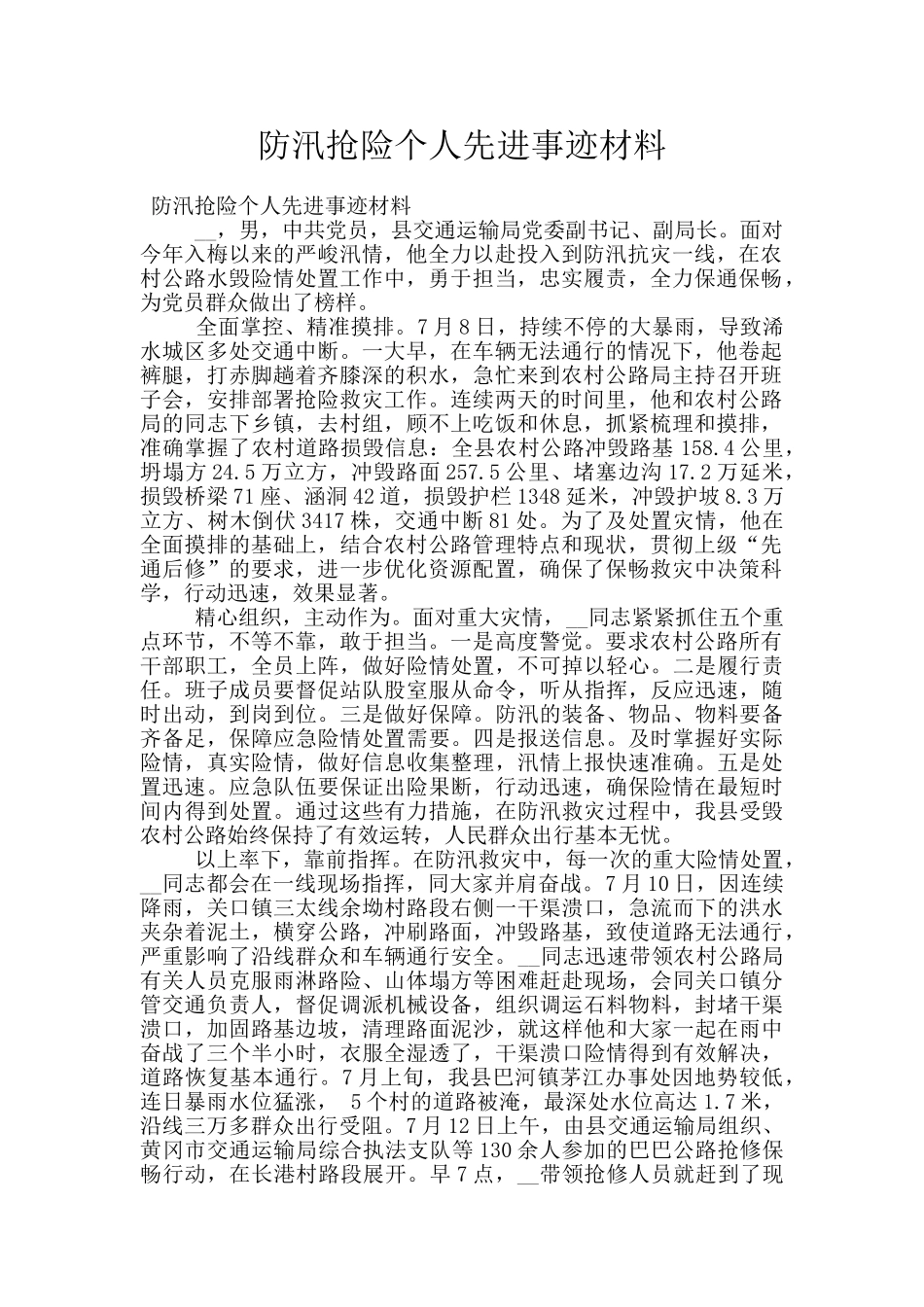 防汛抢险个人先进事迹材料_第1页