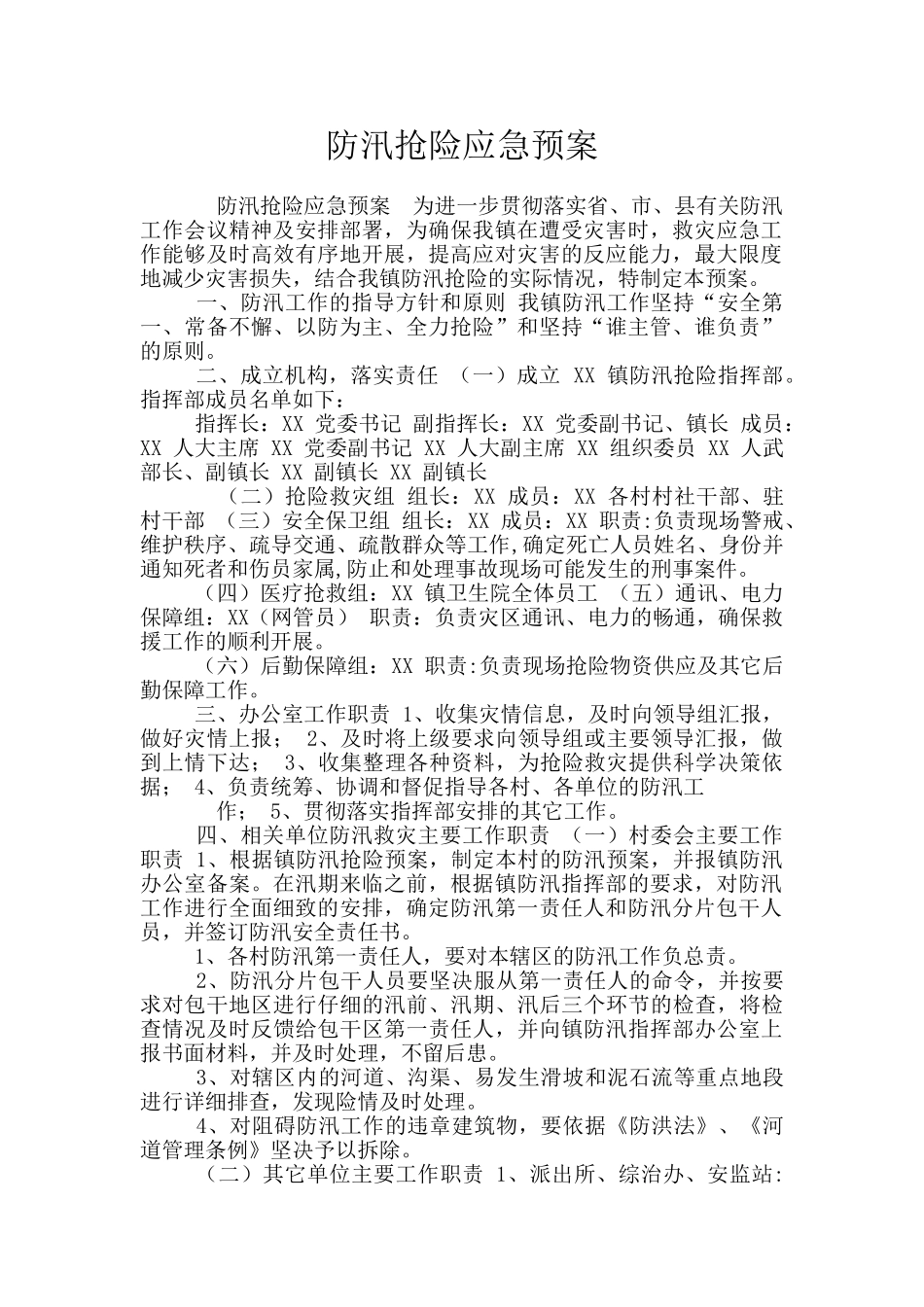 防汛抢险应急预案_第1页