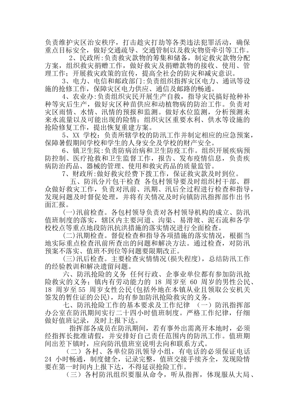 防汛抢险应急预案_第2页