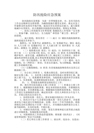 防汛抢险应急预案