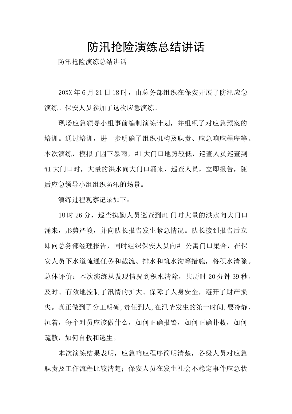 防汛抢险演练总结讲话_第1页