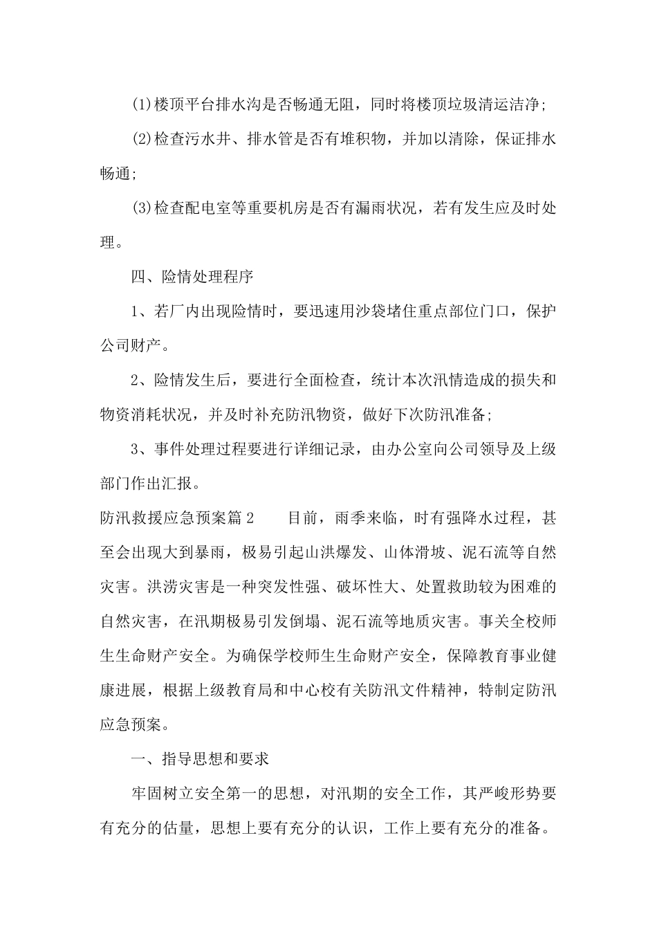 防汛救援应急预案范文三篇_第2页