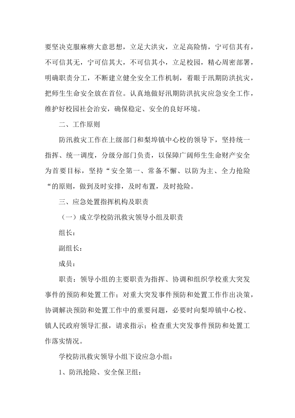 防汛救援应急预案范文三篇_第3页