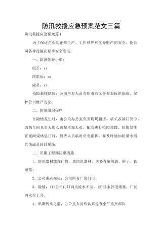 防汛救援应急预案范文三篇