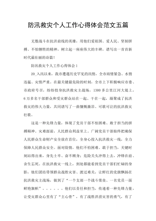 防汛救灾个人工作心得体会范文五篇