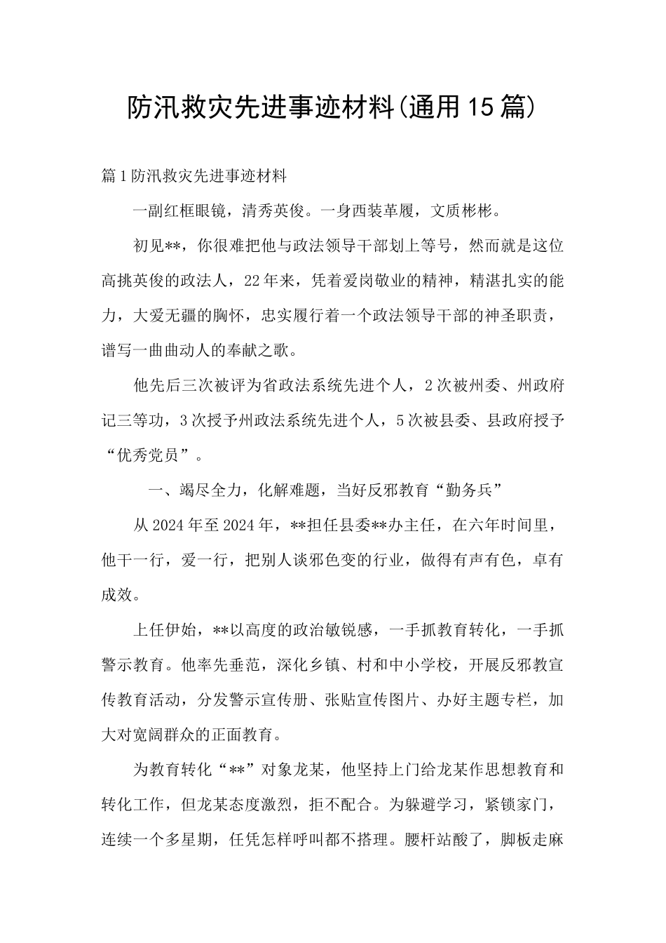 防汛救灾先进事迹材料_第1页