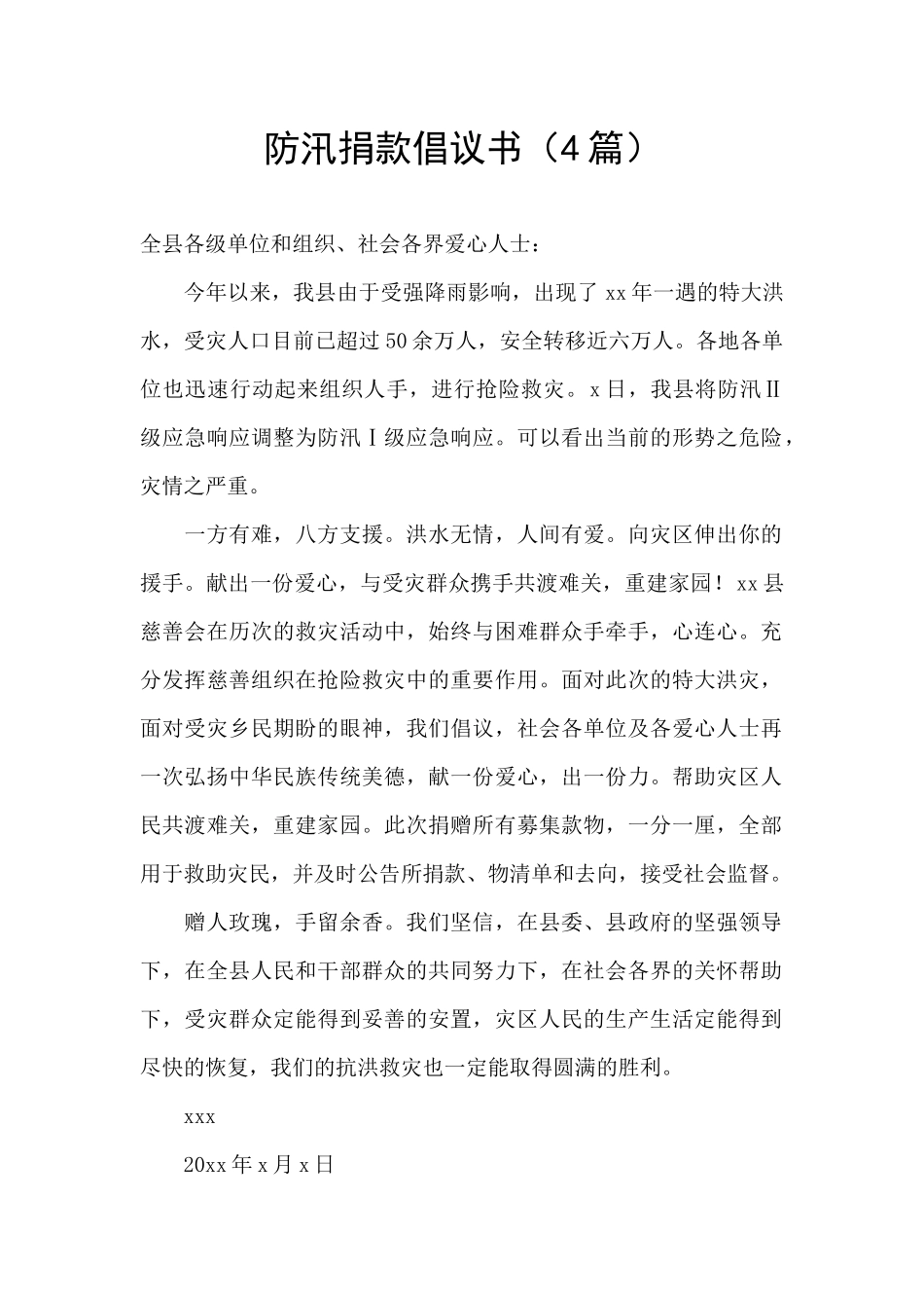 防汛捐款倡议书_第1页