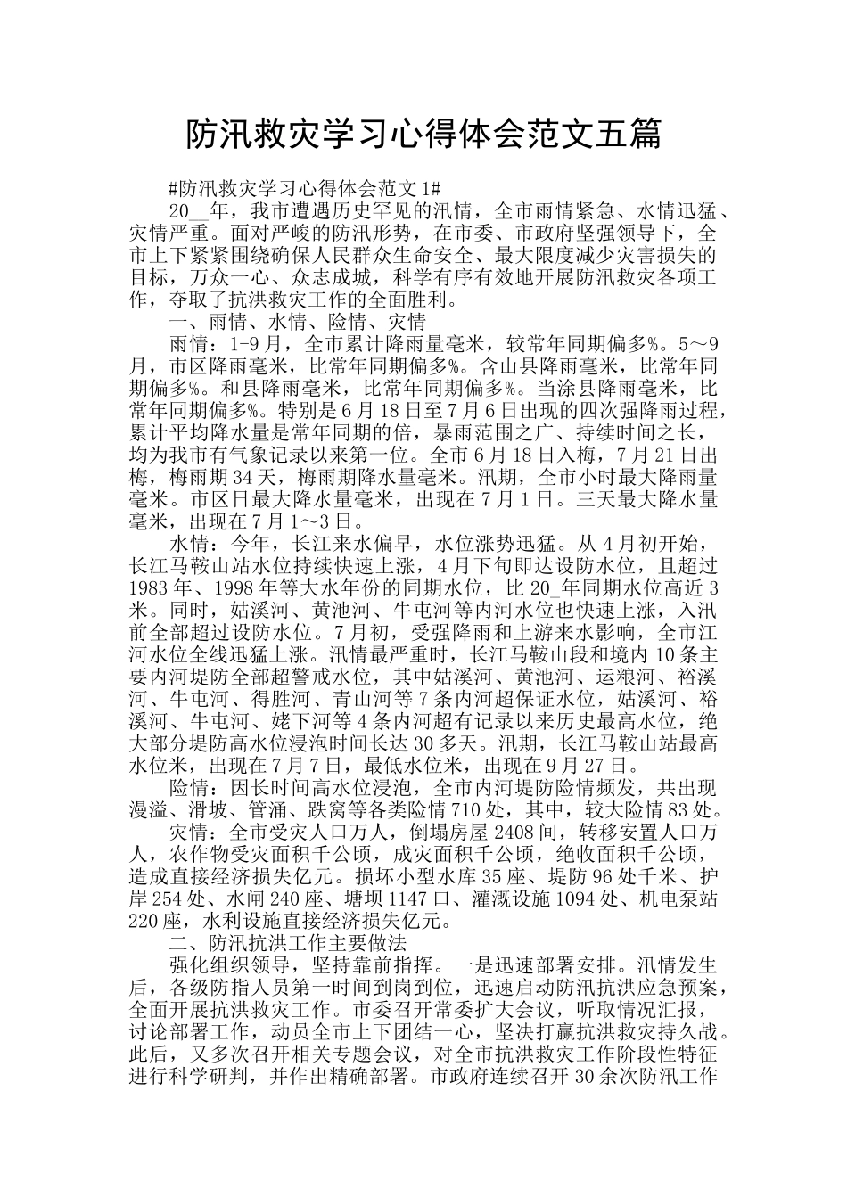 防汛救灾学习心得体会范文五篇_第1页