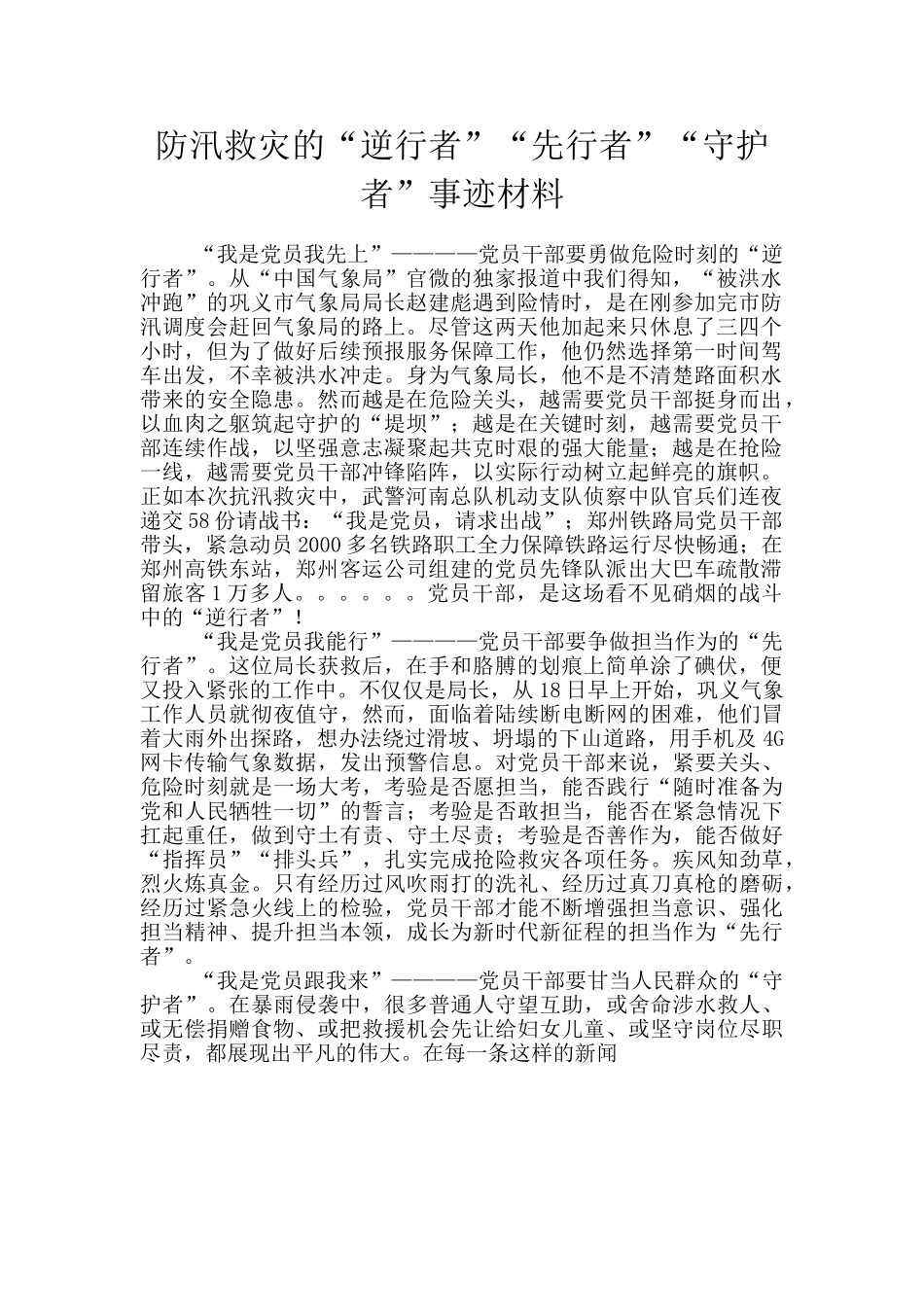 防汛救灾的“逆行者”“先行者”“守护者”事迹材料_第1页