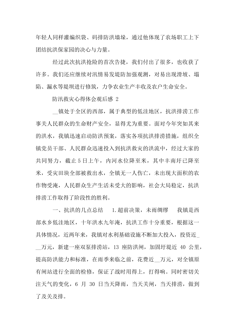 防汛救灾心得体会观后感_第3页