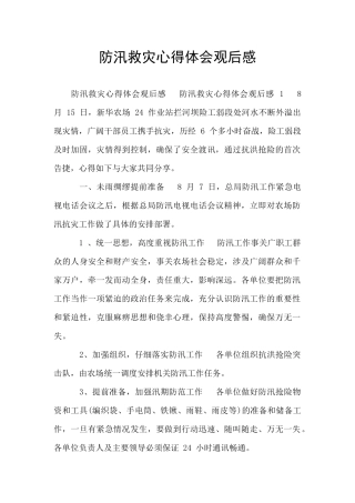 防汛救灾心得体会观后感