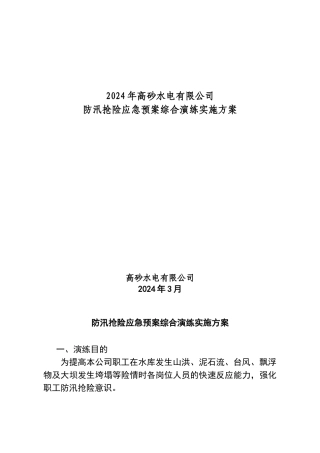 防汛抢险应急预案综合演练实施方案