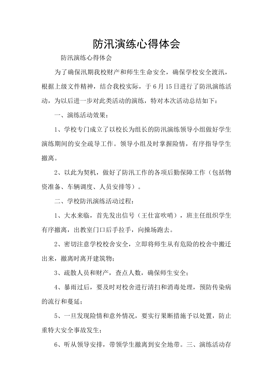 防汛演练心得体会_第1页