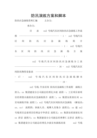 防汛演练方案和脚本