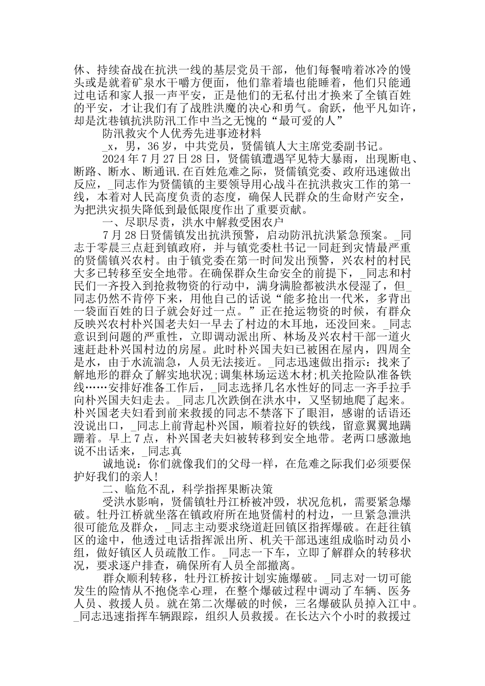 防汛救灾个人优秀先进事迹材料_第2页