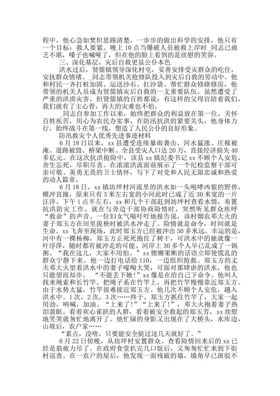 防汛救灾个人优秀先进事迹材料_第3页