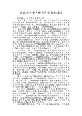 防汛救灾个人优秀先进事迹材料