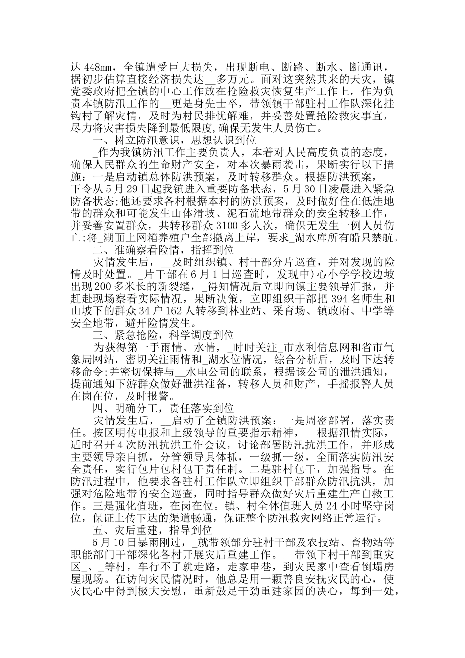 防汛救灾先进事迹观后感精选大全_第2页