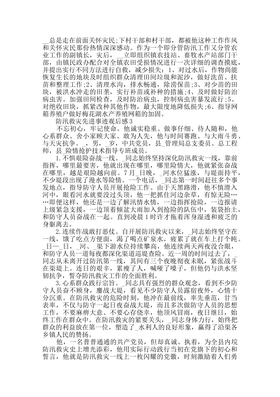 防汛救灾先进事迹观后感精选大全_第3页