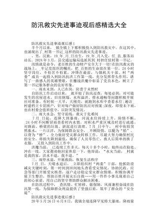 防汛救灾先进事迹观后感精选大全