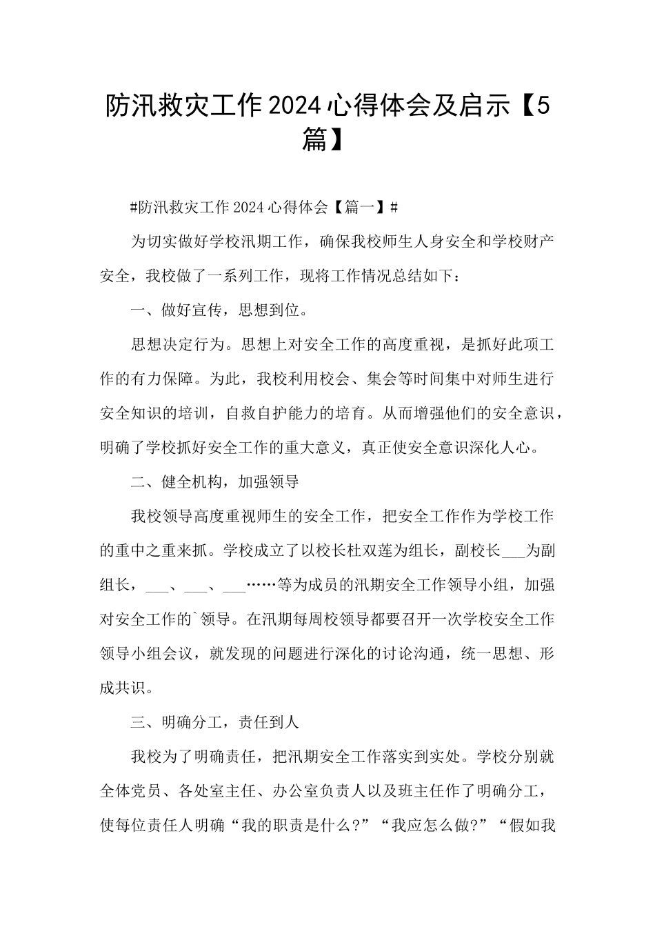 防汛救灾工作2024心得体会及启示_第1页