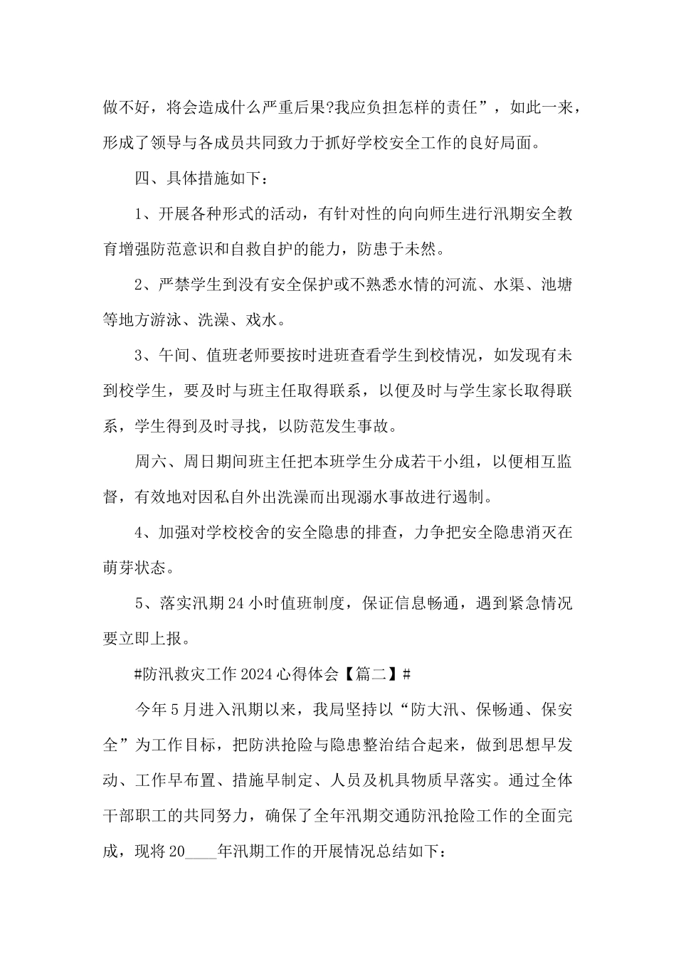 防汛救灾工作2024心得体会及启示_第2页