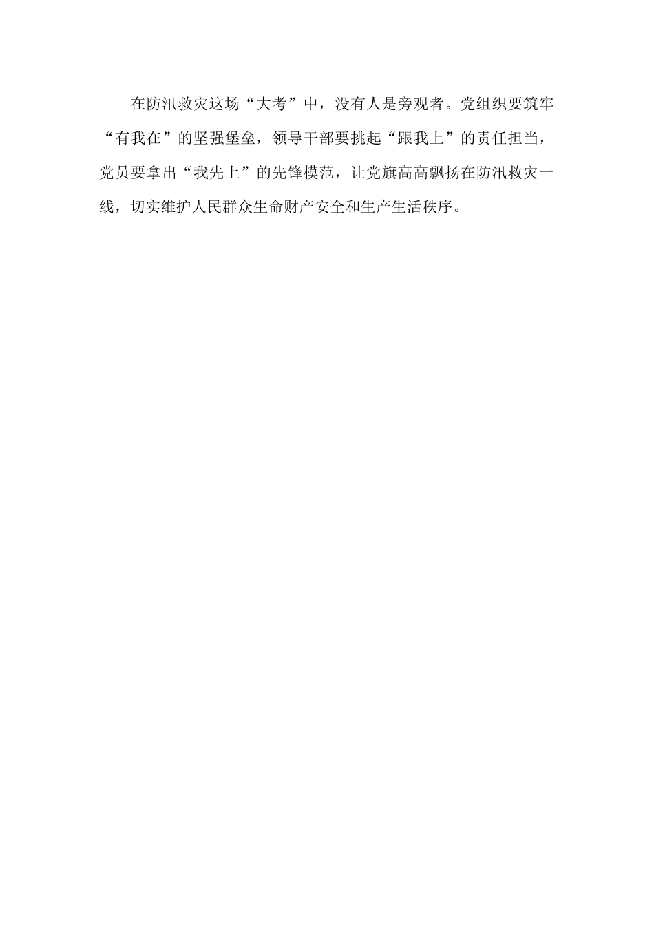 防汛救灾中发挥党组织战斗堡垒和先锋模范作用思想汇报_第3页
