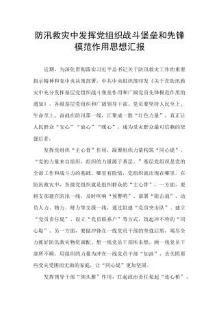 防汛救灾中发挥党组织战斗堡垒和先锋模范作用思想汇报