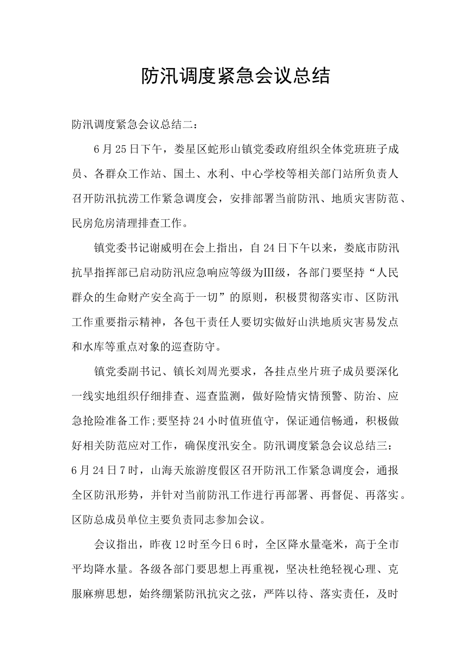 防汛调度紧急会议总结_第1页