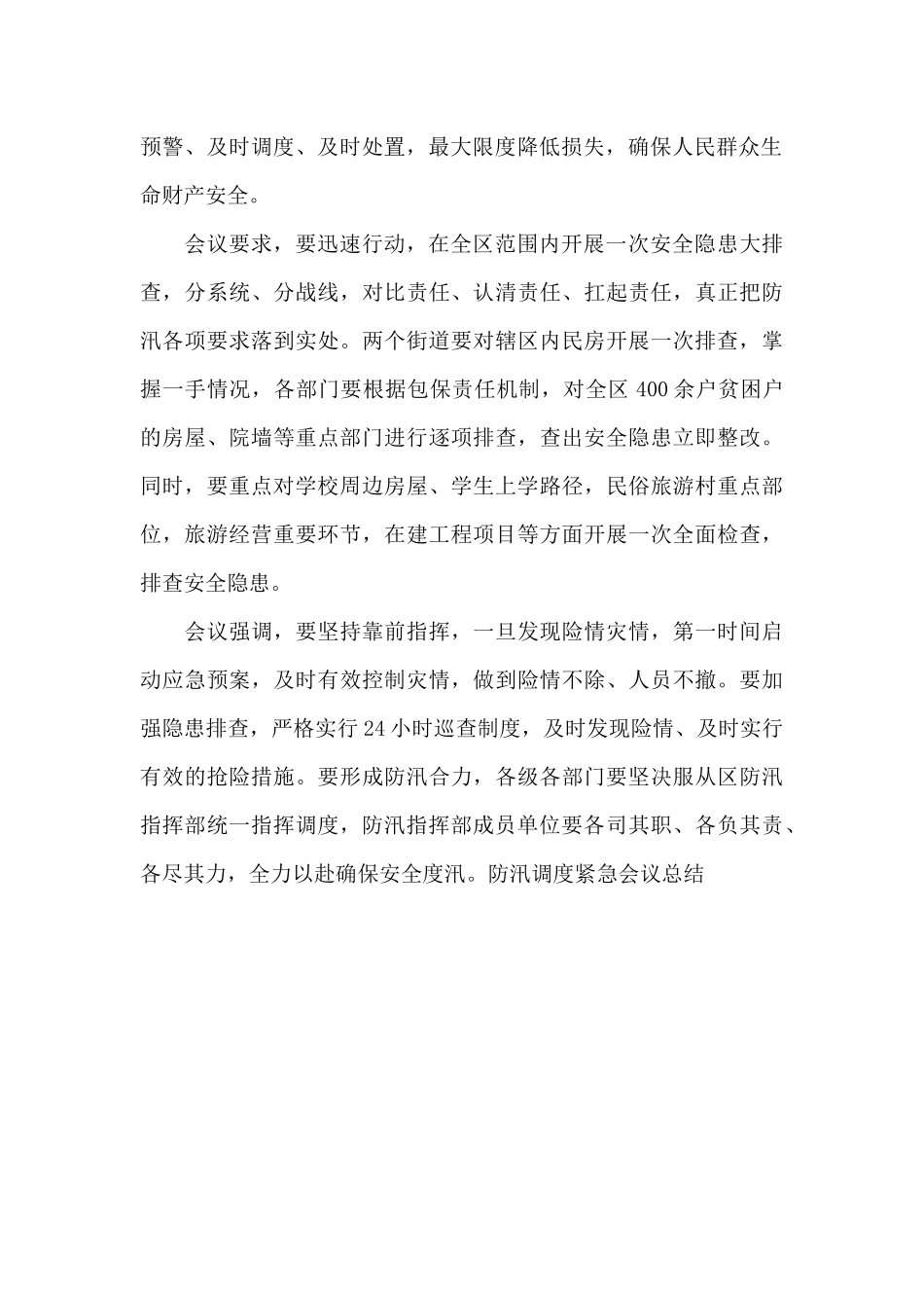 防汛调度紧急会议总结_第2页