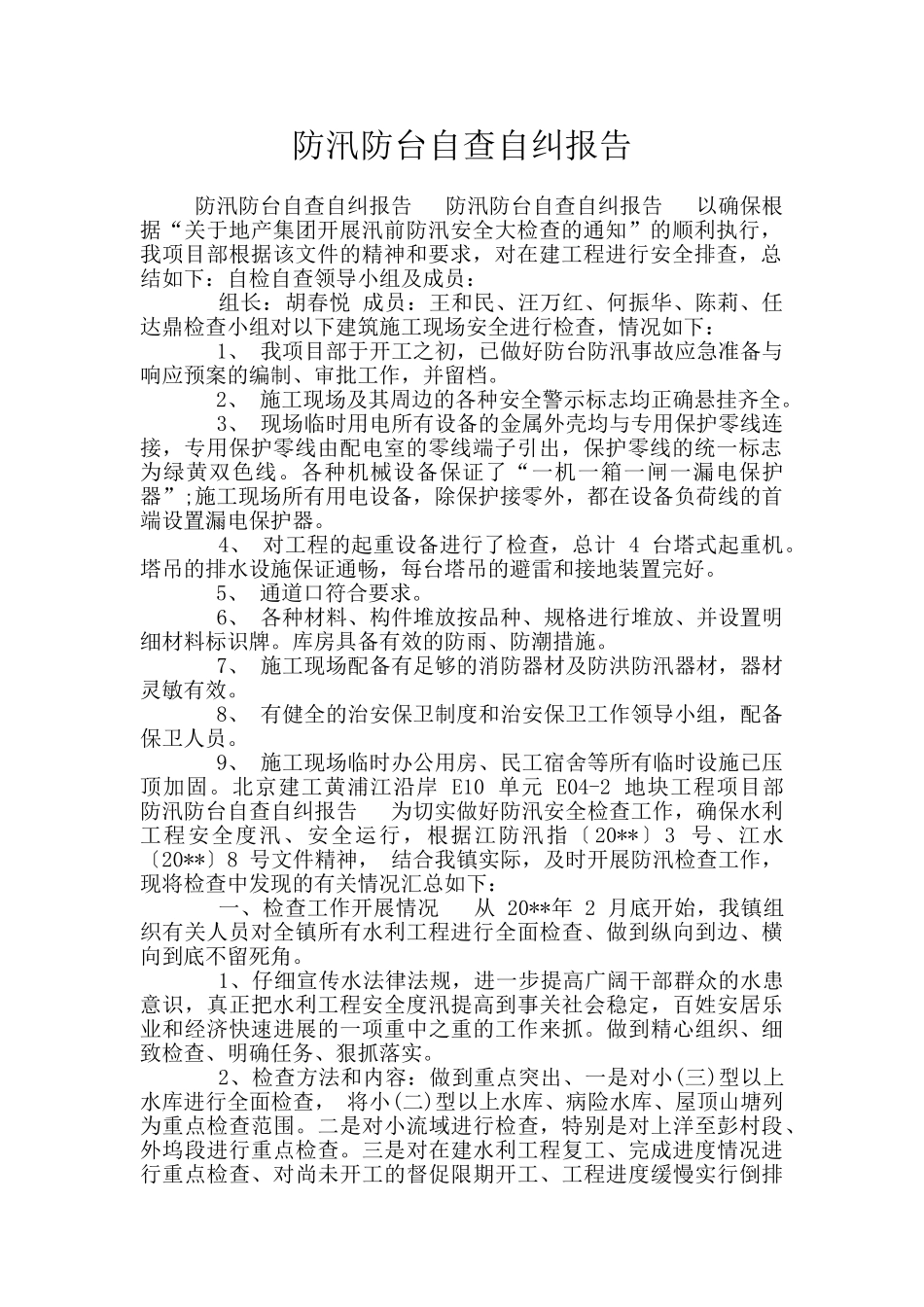 防汛防台自查自纠报告_第1页