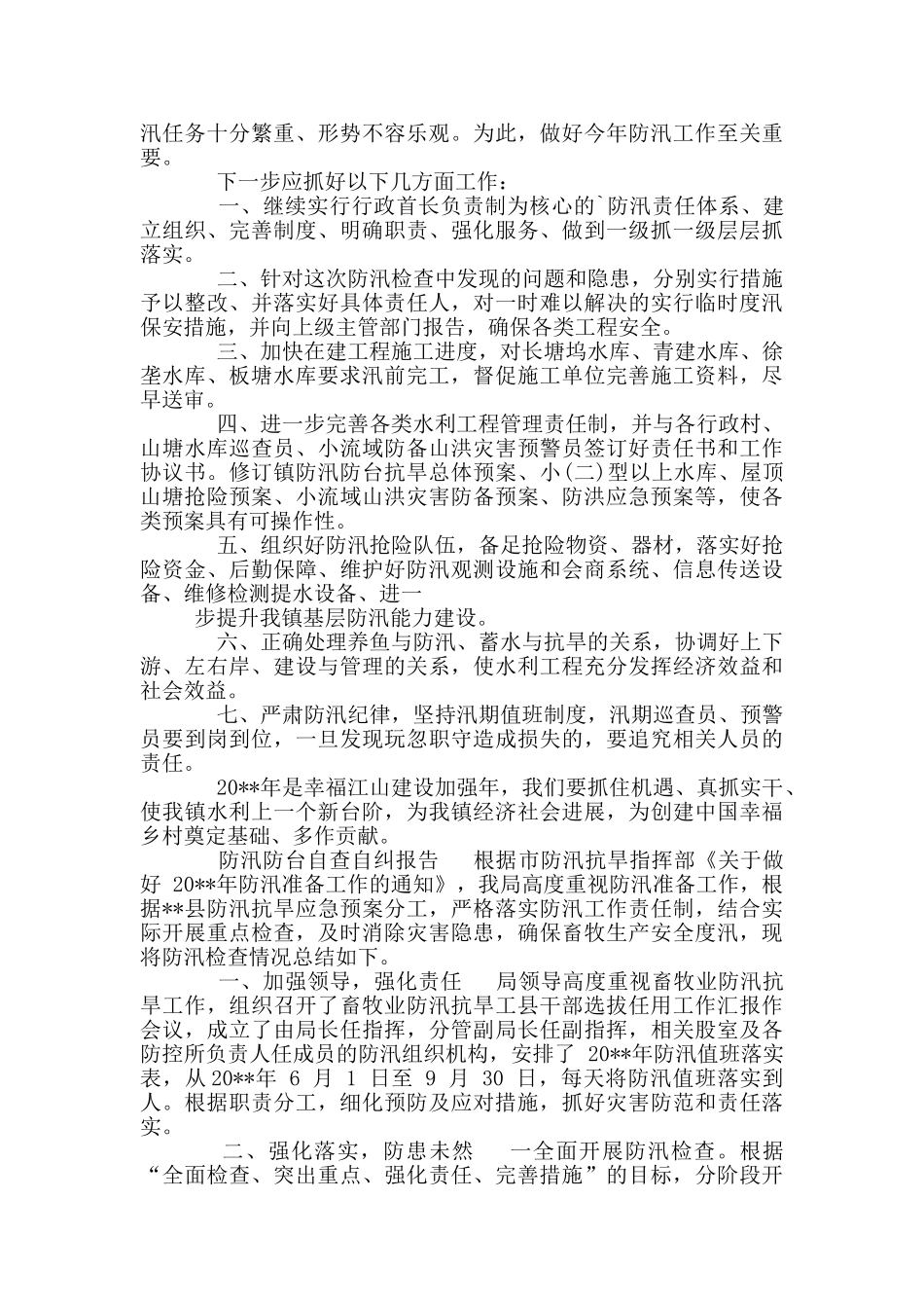 防汛防台自查自纠报告_第3页