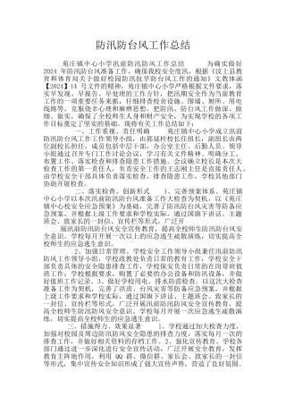 防汛防台风工作总结