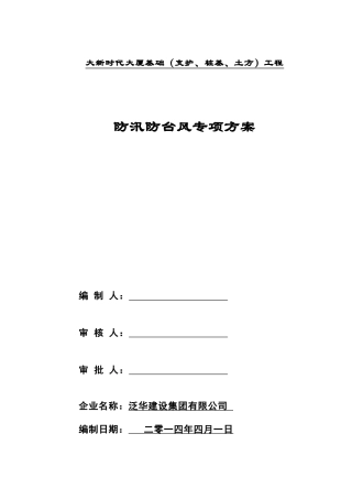 防汛防台风专项方案