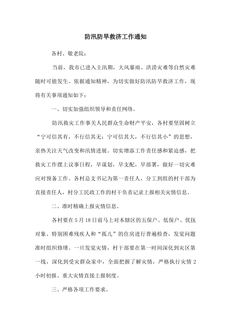 防汛防旱救济工作通知_第1页