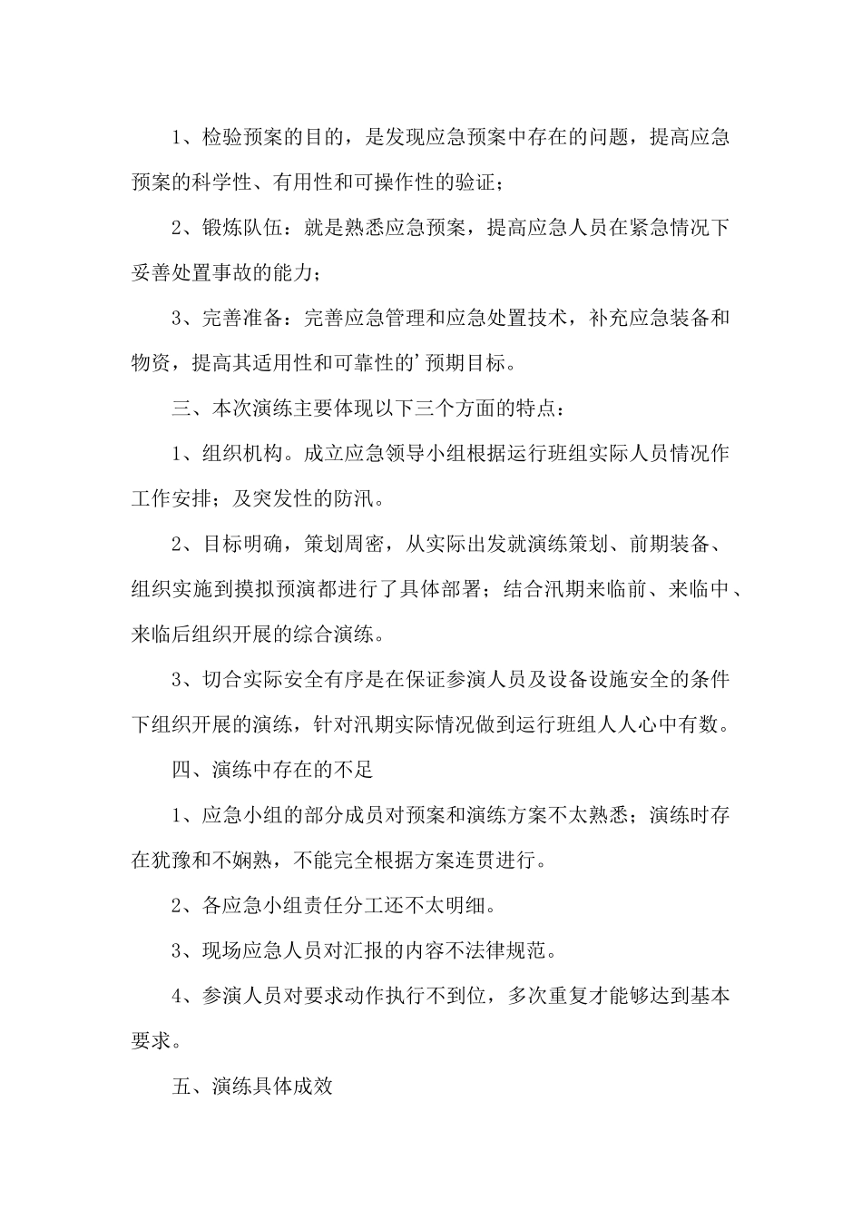 防汛防台风演练总结6篇_第2页