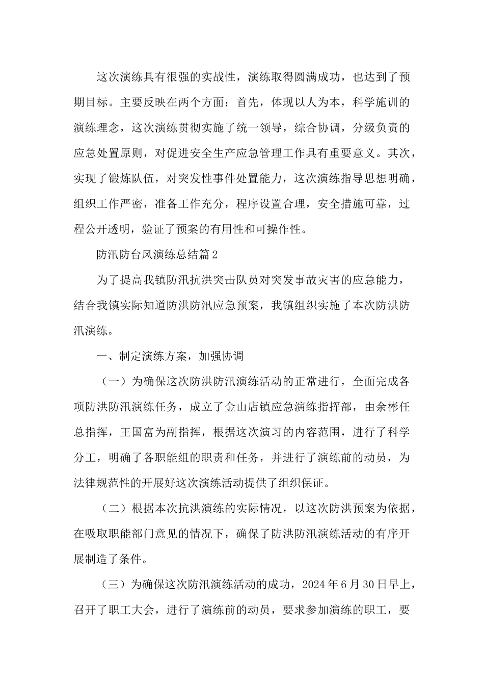 防汛防台风演练总结6篇_第3页