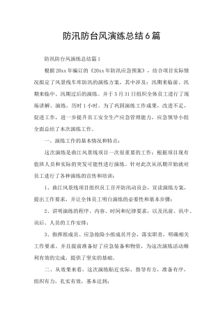 防汛防台风演练总结6篇